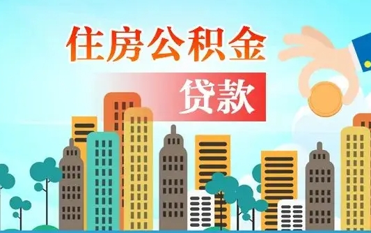山南广州住房公积金提取条件（广州住房公积金提取管理办法）